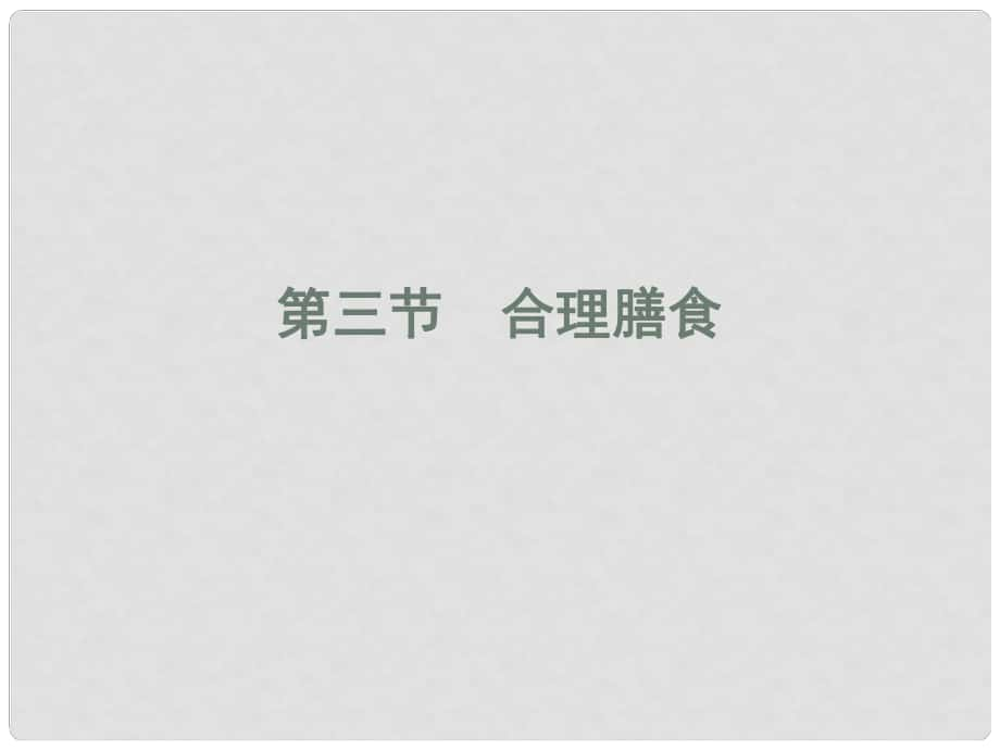 湖北省漢川實驗中學七年級生物上冊 合理膳食課件 人教新課標版_第1頁