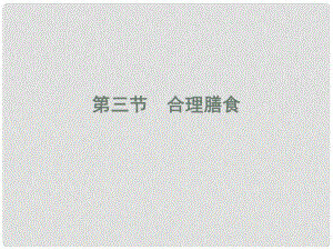 湖北省漢川實(shí)驗(yàn)中學(xué)七年級生物上冊 合理膳食課件 人教新課標(biāo)版