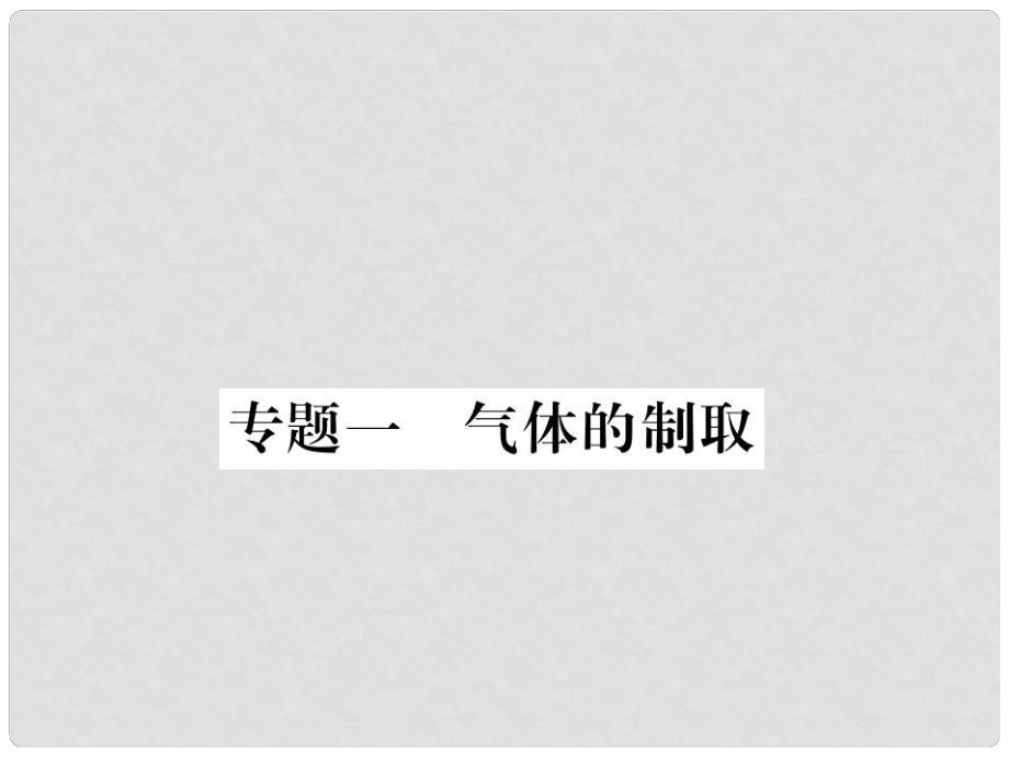 九年级化学全册 专题一 气体的制取习题课件 沪教版_第1页