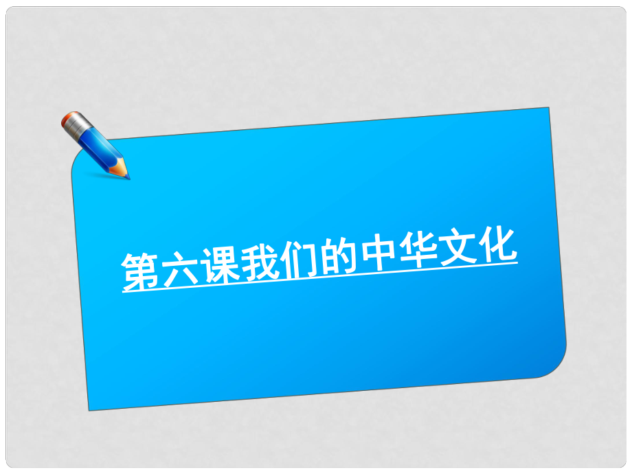 高考政治《师说》系列一轮复习讲义 3.3.6我们的中华文化课件 新人教版_第1页