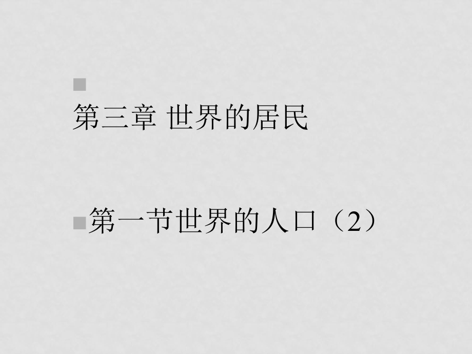 七年級(jí)地理上冊(cè)：第三章第一節(jié) 世界的人口（課件）湘教版_第1頁(yè)