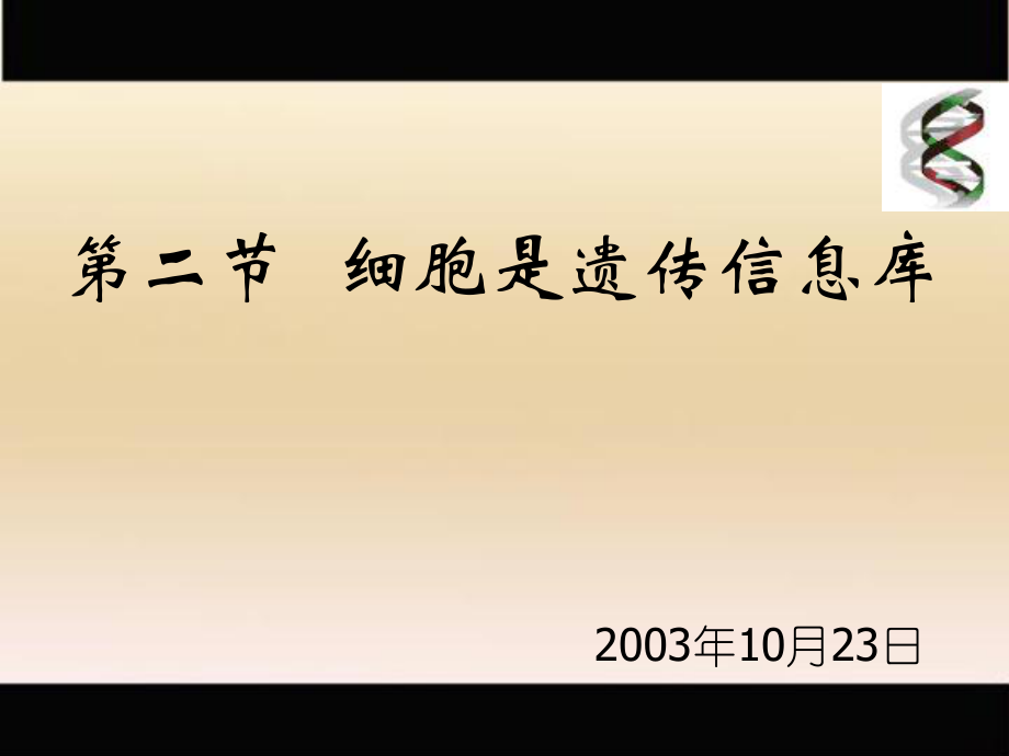 七年級(jí)生物上：第二單元第二章第二節(jié) 細(xì)胞核是遺傳信息庫(kù) 課件(11)(人教新課標(biāo)版)_第1頁(yè)