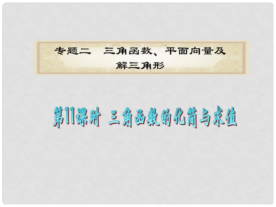 廣東省高考數(shù)學(xué)二輪專題復(fù)習(xí) 專題2第11課時(shí)三角函數(shù)的化簡(jiǎn)與求值課件 理 新人教版_第1頁(yè)