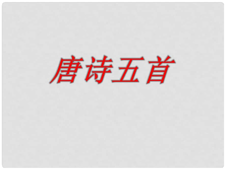 四川省安岳縣八年級語文上冊 12 唐詩五首課件 新人教版_第1頁