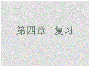 江蘇省徐州市銅山區(qū)九年級化學上冊 第四章 認識化學變化 燃燒與滅火、質量守恒復習課件 滬教版