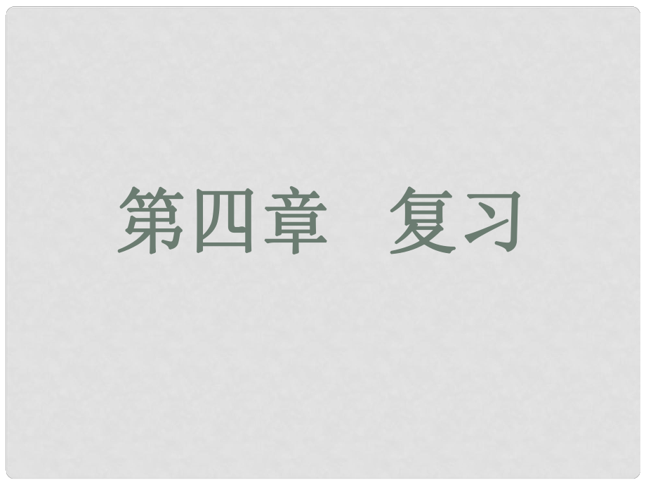 江蘇省徐州市銅山區(qū)九年級化學(xué)上冊 第四章 認識化學(xué)變化 燃燒與滅火、質(zhì)量守恒復(fù)習(xí)課件 滬教版_第1頁