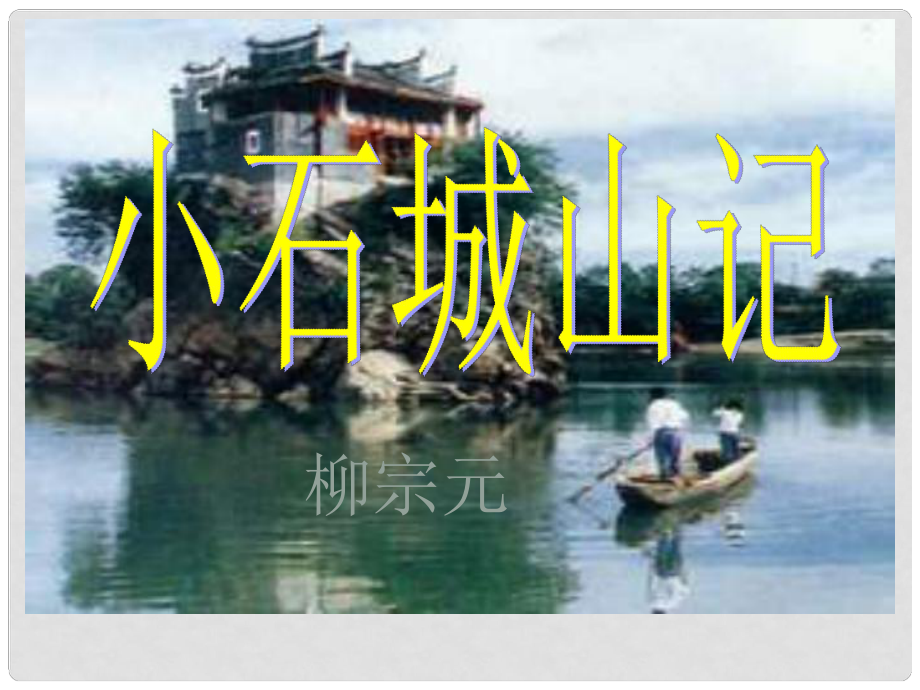 高中语文 《小石城山记》课件 粤教版选修2《唐宋散文选读》_第1页