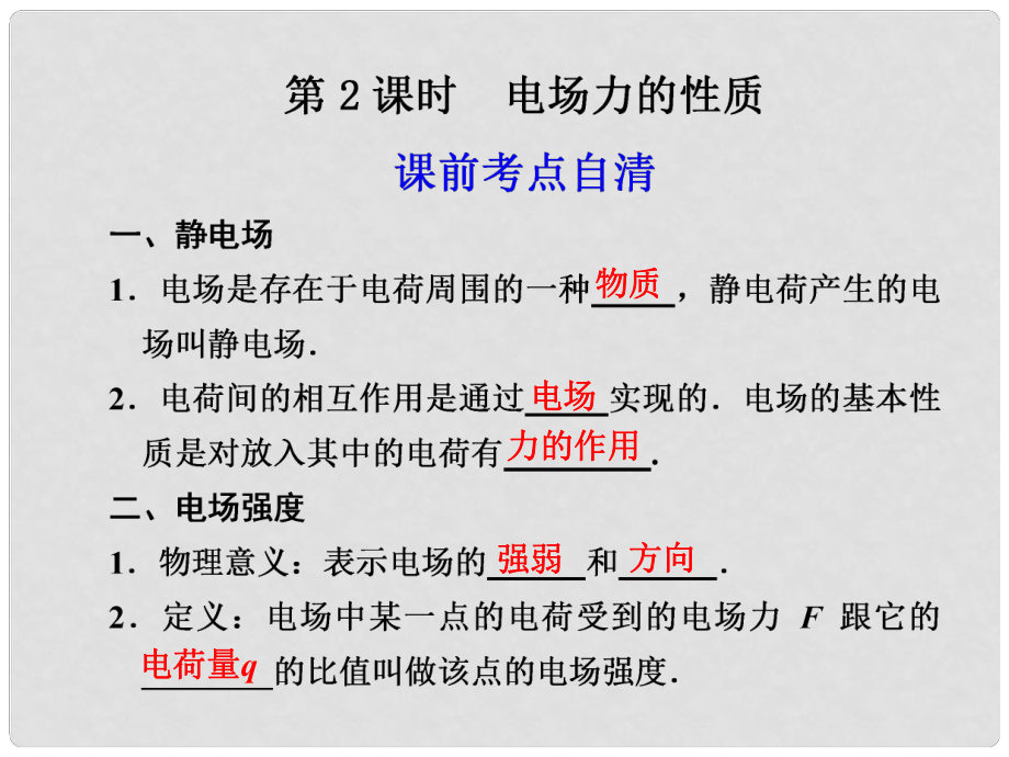 高二物理大一輪復(fù)習(xí)講義 第六章 第2課時電場力的性質(zhì)課件_第1頁