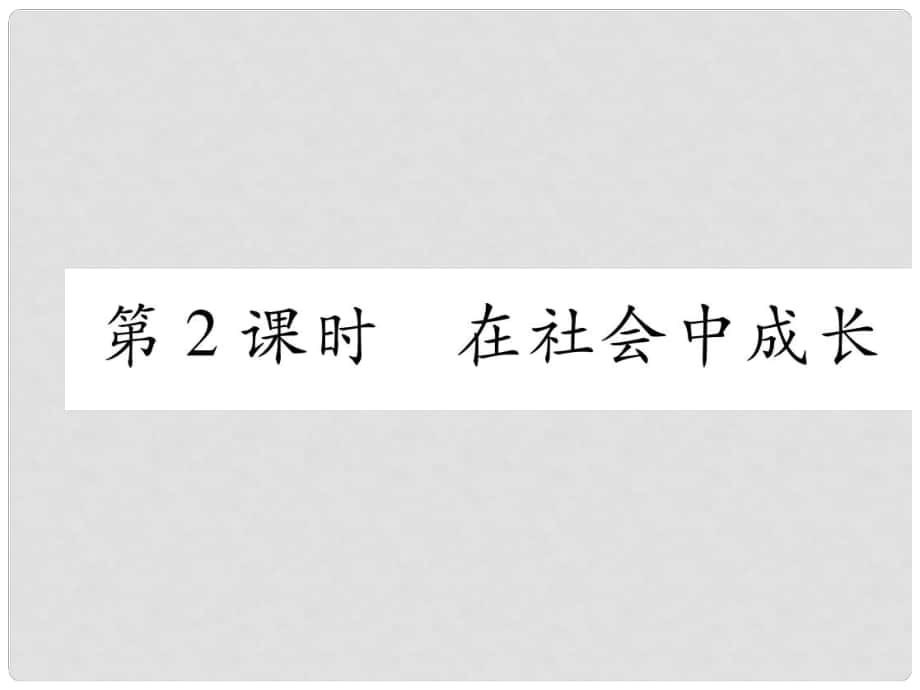 山西省八年級道德與法治上冊 第1單元 走進社會生活 第1課 豐富的社會生活 第2框 在社會中成長習題課件 新人教版_第1頁