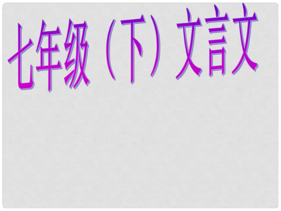 广西灵山县陆屋中学七年级语文下册 文言文课件 人教新课标版_第1页