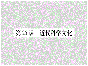 廣西九年級歷史上冊 第7單元 第二次工業(yè)革命和近代科學文化 第25課 近代科學文化課件 中華書局版