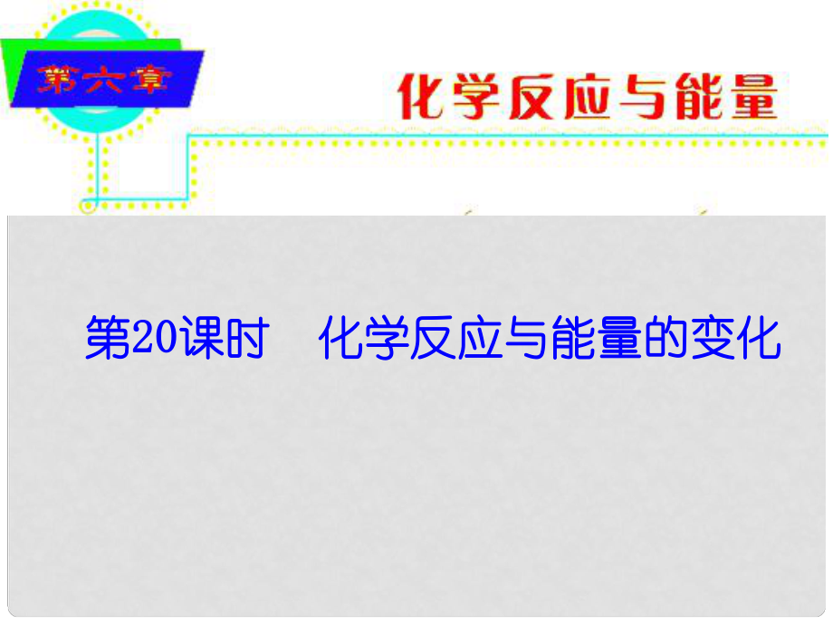 高考化学 化学反应与能量变化总复习课件22_第1页