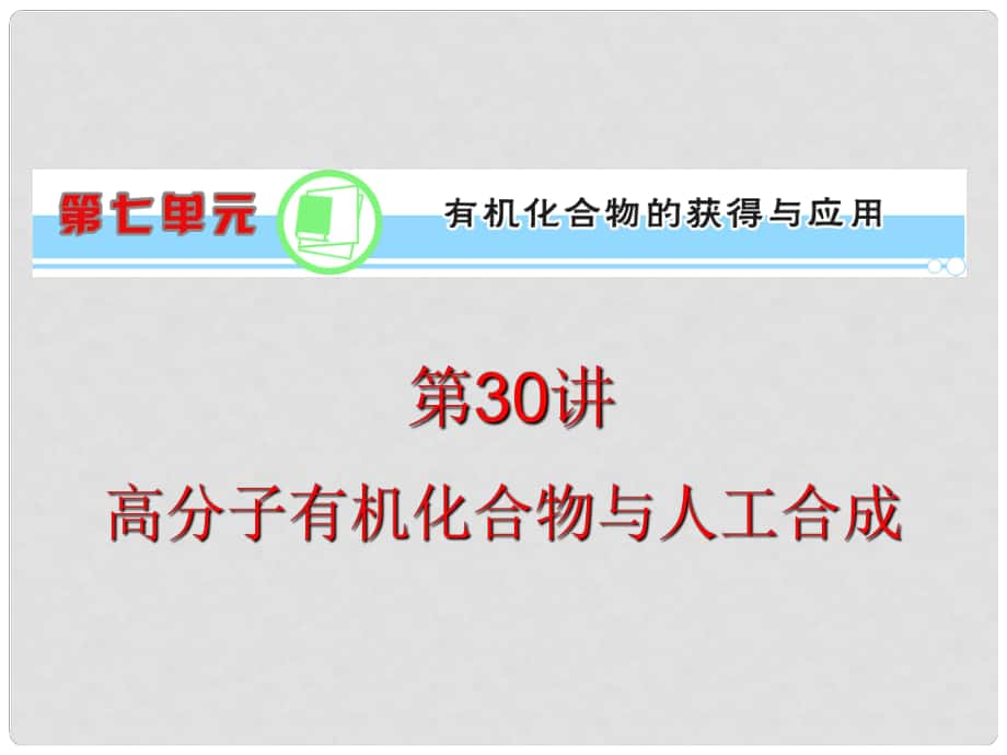 浙江省高考化學一輪復習導航 第7單元第30講 高分子有機化合物與人工合成課件 新課標_第1頁