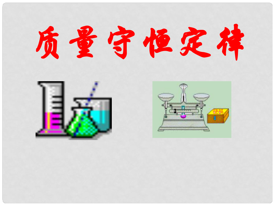 九年級化學上冊第五章 化學方程式課件人教版(八套)課題1 質(zhì)量守恒定律0_第1頁