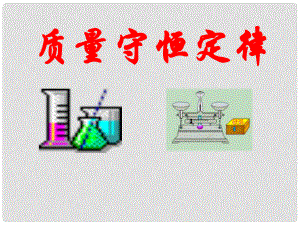 九年級(jí)化學(xué)上冊第五章 化學(xué)方程式課件人教版(八套)課題1 質(zhì)量守恒定律0