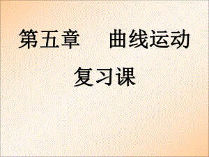 浙江省溫州市嘯中學高一物理 5.5圓周運動復習1課件