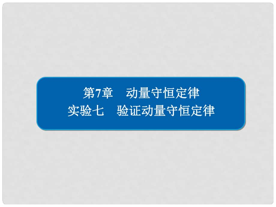 高考物理總復(fù)習(xí) 實(shí)驗(yàn)創(chuàng)新增分 專題七 驗(yàn)證動(dòng)量守恒定律課件_第1頁(yè)