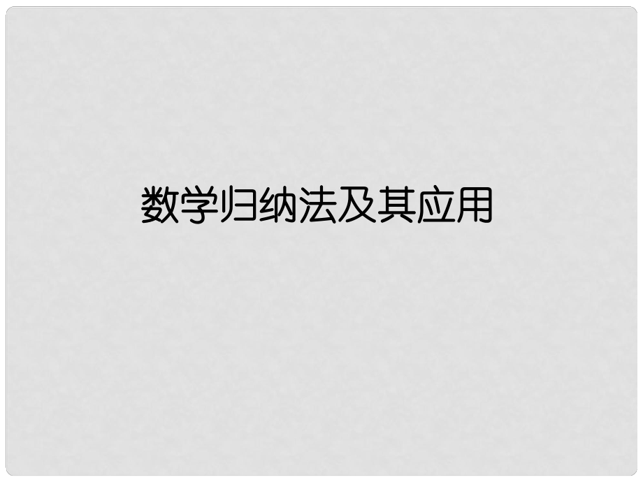 廣東省廉江市高考數(shù)學一輪復習 數(shù)學歸納法課件 理 新人教A版_第1頁