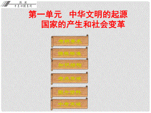 廣東省中考歷史總復習沖刺 第一部分 中國古代史 第一單元 中華文明的起源 國家的產(chǎn)生和社會變革課件