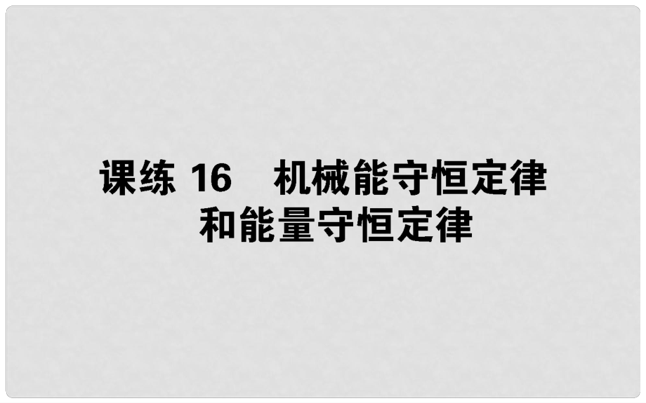 高考物理 全程刷題訓(xùn)練 課練16 課件_第1頁(yè)