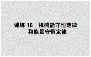 高考物理 全程刷題訓(xùn)練 課練16 課件