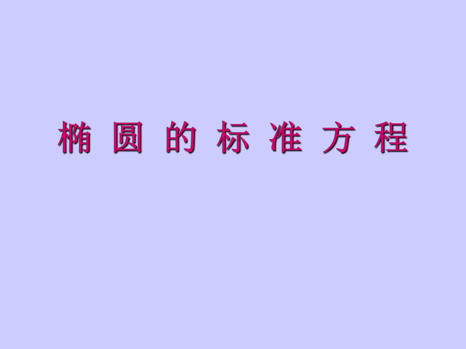 高二數(shù)學(xué)選修21 橢圓的標(biāo)準(zhǔn)方程課件蘇教版_第1頁