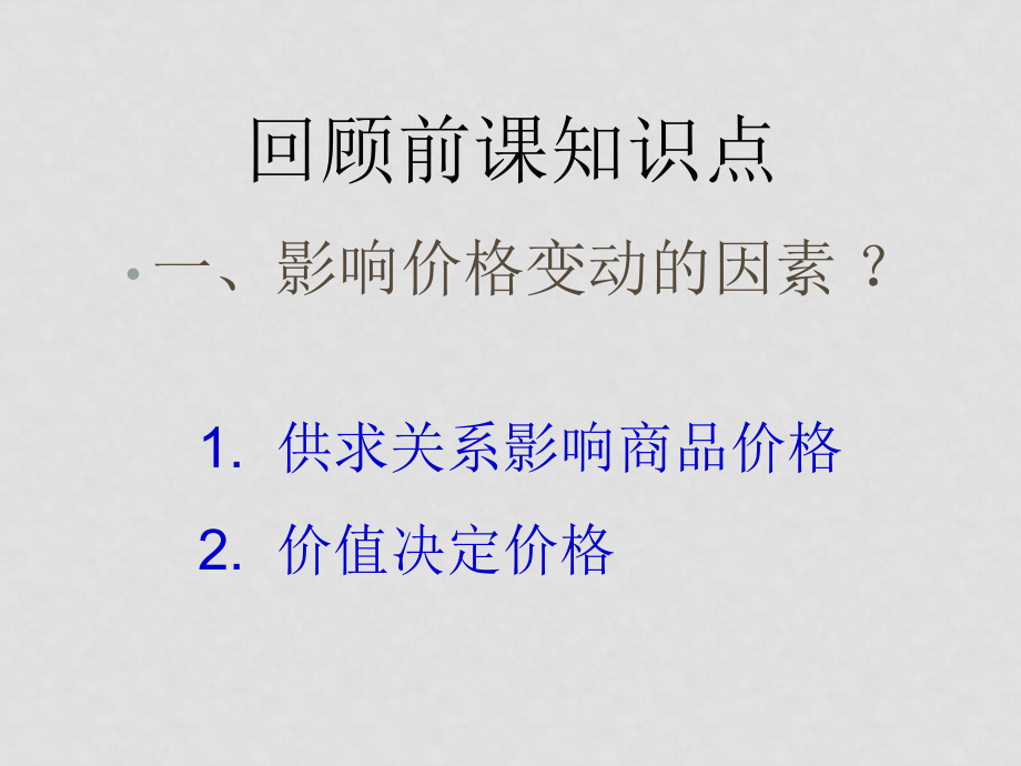 高中政治：經(jīng)濟(jì)常識 第2課第2框 價(jià)格變動(dòng)的影響課件 新人教版 必修1_第1頁