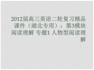 湖北省高三英語二輪復(fù)習 第3模塊 閱讀理解 專題1 人物型閱讀理解課件