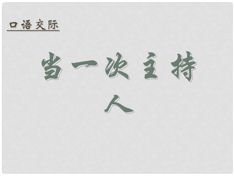 江蘇省無錫市八年級語文上冊 口語交際 當(dāng)一次主持人課件 蘇教版_第1頁