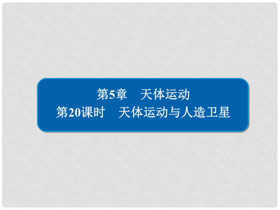 高考物理一輪復(fù)習(xí) 第5章 天體運動 20 天體運動與人造衛(wèi)星課件_第1頁