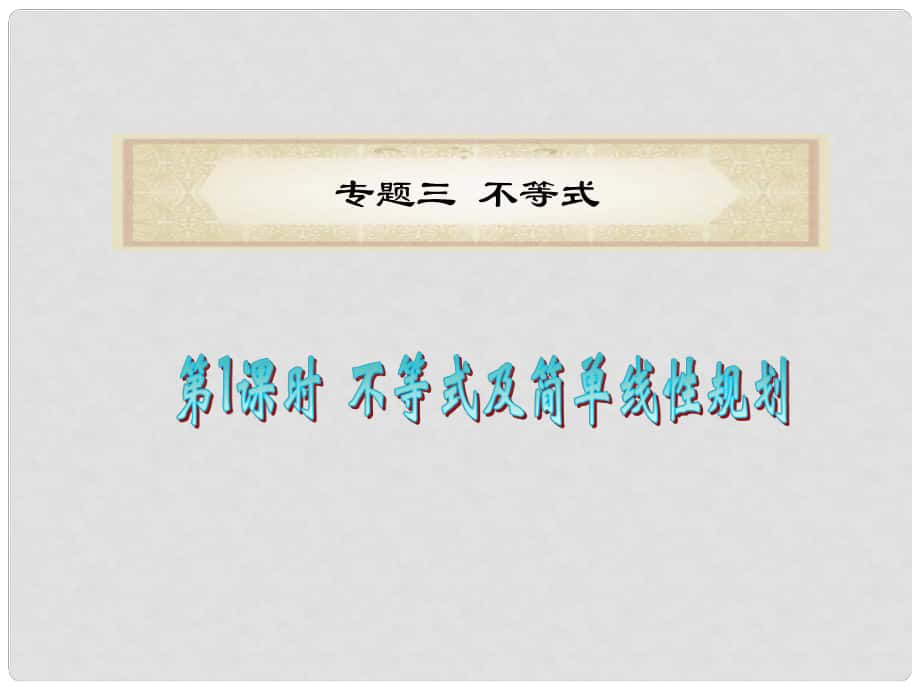 福建省高考數(shù)學(xué)文二輪專題總復(fù)習(xí) 專題3 第1課時 不等式及簡單線性規(guī)劃課件_第1頁