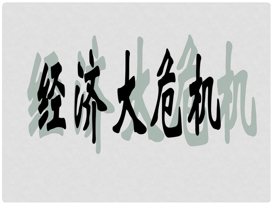 山東省郯城縣紅花鎮(zhèn)九年級歷史下冊 4《經濟大危機》課件1 新人教版_第1頁