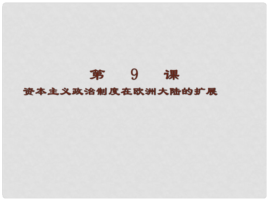 湖南省醴陵二中高中歷史 資本主義政治制度在歐洲大陸的擴(kuò)展課件 新人教版必修1_第1頁