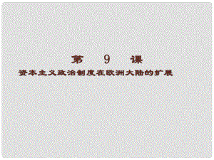 湖南省醴陵二中高中歷史 資本主義政治制度在歐洲大陸的擴(kuò)展課件 新人教版必修1