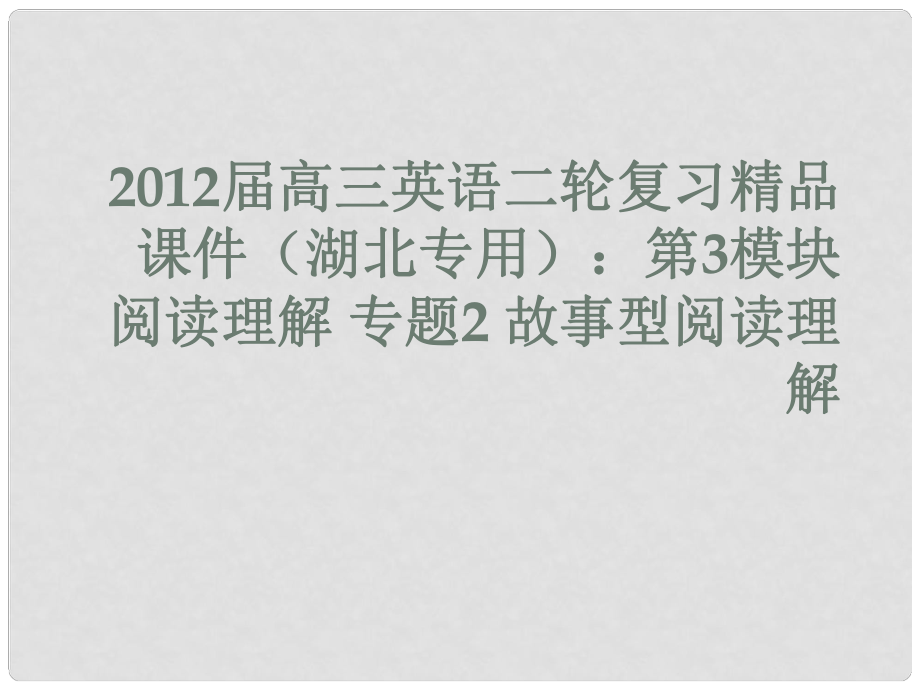 湖北省高三英語二輪復(fù)習(xí) 第3模塊 閱讀理解 專題2 故事型閱讀理解課件_第1頁