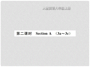 八年級(jí)英語(yǔ)上冊(cè) Unit 5 Do you want to watch a game show（第2課時(shí)）Section A習(xí)題課件 （新版）人教新目標(biāo)版