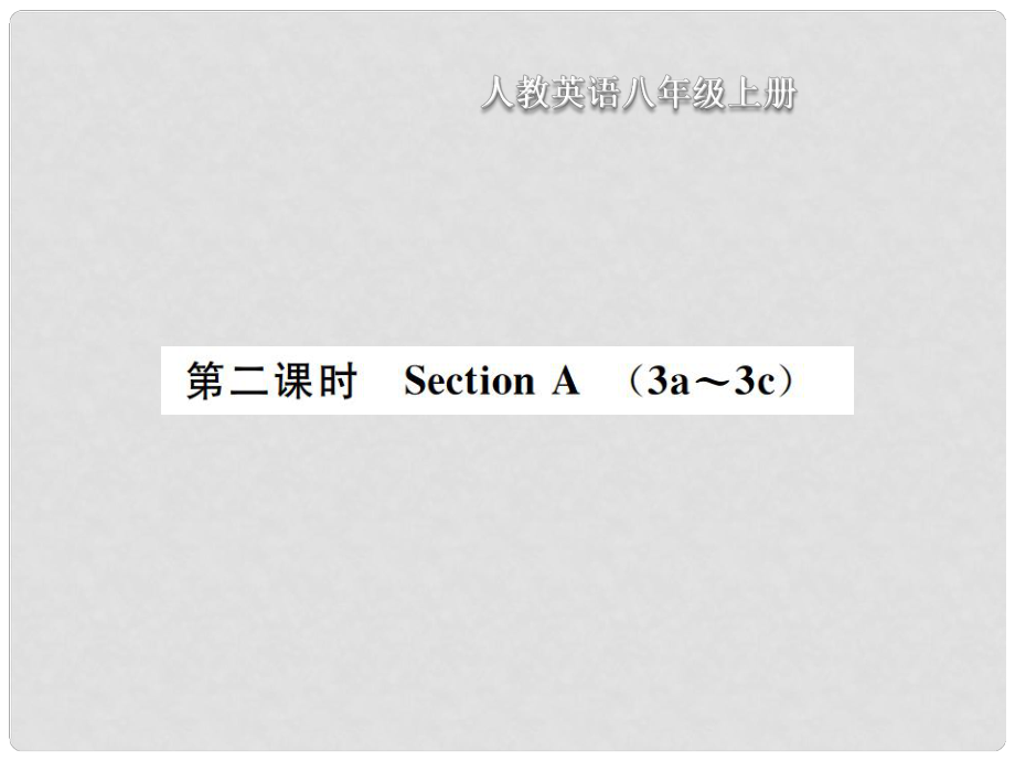 八年級(jí)英語(yǔ)上冊(cè) Unit 5 Do you want to watch a game show（第2課時(shí)）Section A習(xí)題課件 （新版）人教新目標(biāo)版_第1頁(yè)