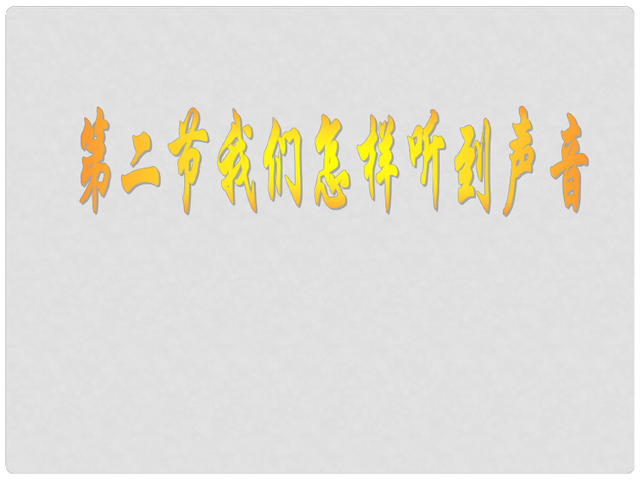 河北省平山縣外國(guó)語(yǔ)中學(xué)八年級(jí)物理 1.1《我們?cè)鯓勇牭铰曇簟氛n件（1）_第1頁(yè)