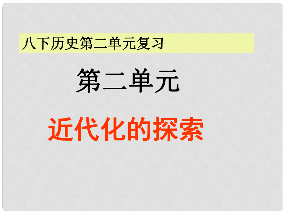 中考?xì)v史第一輪復(fù)習(xí) 2近代化的探索課件 人教新課標(biāo)版_第1頁