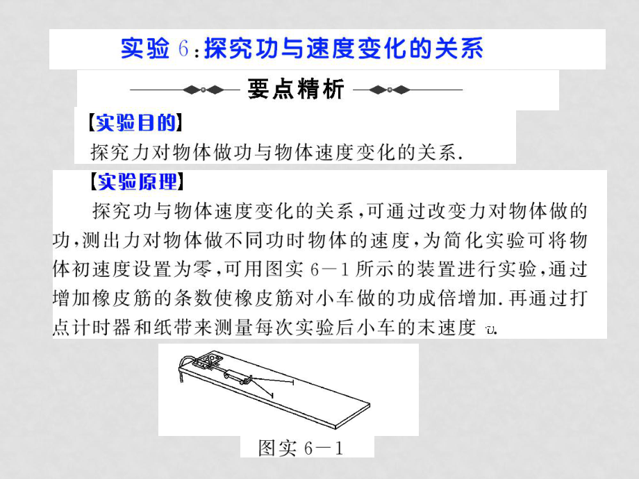 高考物理第一輪復習課件：實驗6 探究功與速度變化的關系_第1頁