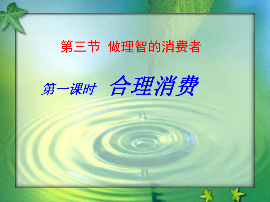 八年級政治 做理智的消費(fèi)者 第一框：合理消費(fèi)課件湘教版_第1頁