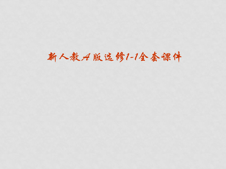 福建省長(zhǎng)泰一中高中數(shù)學(xué) 11《命題及關(guān)系》課件 新人教A版選修11_第1頁(yè)