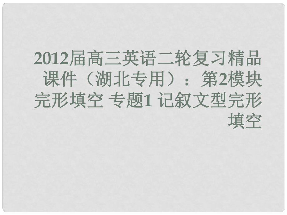 湖北省高三英語二輪復習 第2模塊 完形填空 專題1 記敘文型完形填空課件_第1頁