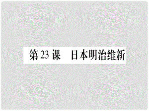 广西九年级历史上册 第6单元 资本主义制度的扩张 第23课 日本明治维新课件 中华书局版