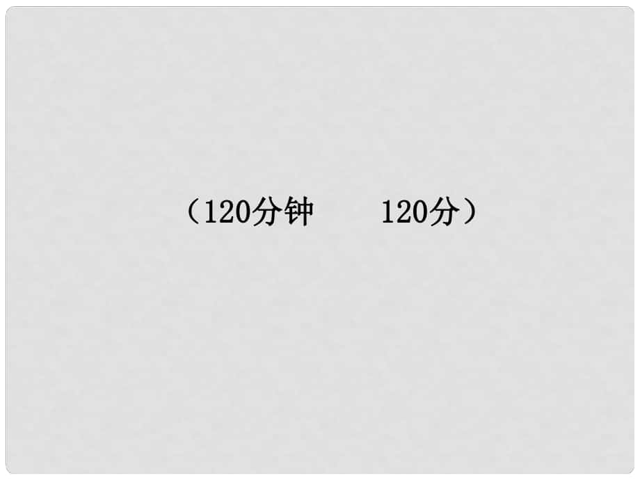 七年級語文上冊 期末綜合檢測課件 魯教版_第1頁