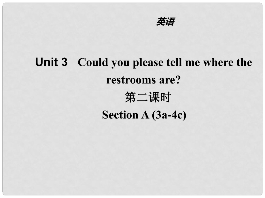 山東省濱州市惠民縣皂戶李鎮(zhèn)九年級(jí)英語(yǔ)全冊(cè) Unit 3 Could you please tell me where the restrooms are（第2課時(shí)）課件 （新版）人教新目標(biāo)版_第1頁(yè)