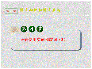 全國版統(tǒng)編教材高三語文第一輪總復(fù)習(xí) 第1章 第4節(jié)《正確使用實(shí)詞和虛詞》（3）課件