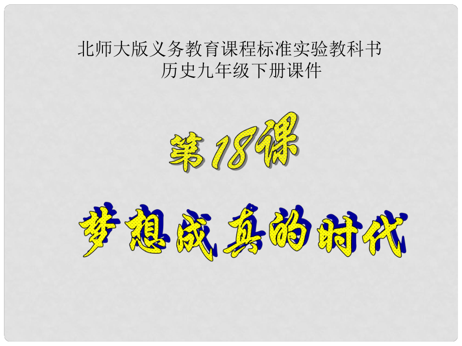 江苏省连云港东海县平明镇中学九年级历史下册 第18课 梦想成真的时代课件 北师大版_第1页