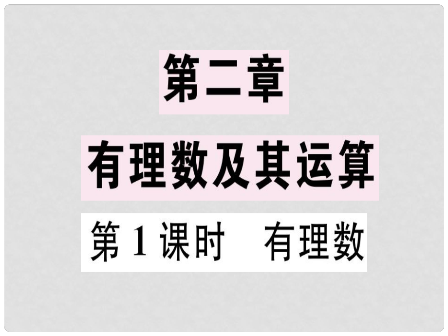 广东省七年级数学上册 第二章 有理数及其运算 第1课时 有理数习题课件 （新版）北师大版_第1页