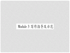 廣西北部灣經(jīng)濟(jì)區(qū)九年級(jí)英語(yǔ)下冊(cè) Module 3 Life now and then寫(xiě)作指導(dǎo)及示范習(xí)題課件 （新版）外研版